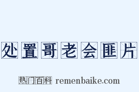 处置哥老会匪片是什么意思的图片